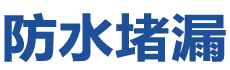 沈阳皇姑防水补漏公司